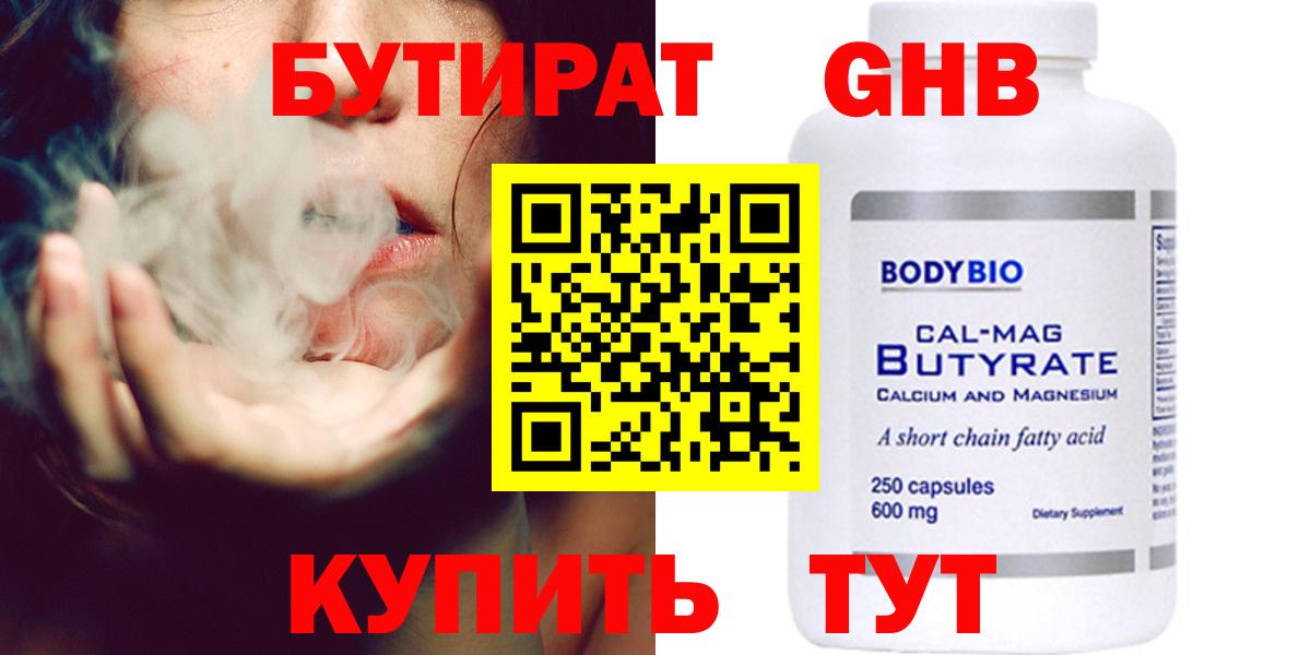 БУТИРАТ жидкий экстази Балтийск